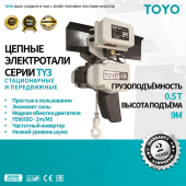 Цепные стационарные электротали TOYO TY3 2 скорости