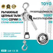 Рычажная цепная таль TOYO DL 500KG 9M, алюминиевый корпус