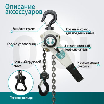 Таль рычажная цепная TOYO HSH-A-OL 0.8T 1.5M с ограничителем нагрузки-2