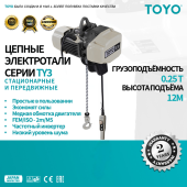 Цепные стационарные электротали TOYO TY3 2 скорости
