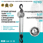 Таль ручная цепная TOYO DZX 360° 0.5Т 3М