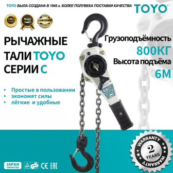 Рычажная цепная таль TOYO HSH-C 0.8T 6M