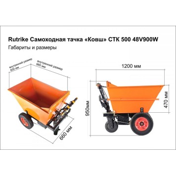 Rutrike Самоходная тачка «Ковш» СТК 500 48V900W -6