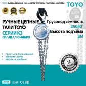 Таль ручная цепная TOYO K3 250KG 3M в алюминиевом корпусе
