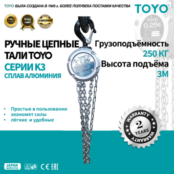 Таль ручная цепная TOYO K3 250KG 3M в алюминиевом корпусе