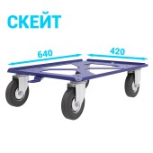 Тележка для пластиковых ящиков «Скейт» 420x620 Комплект платформенных колес D125 мм (г/п 300кг)