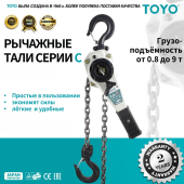 Рычажная цепная таль TOYO HSH-C 0.8T 9M