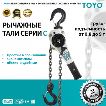 Рычажная цепная таль TOYO HSH-C 0.8T 9M
