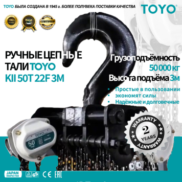Таль ручная цепная TOYO KII 50T 22F 3M