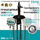 Таль ручная цепная TOYO KII 30T 12F 9М