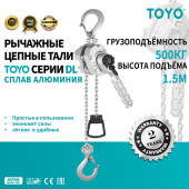 Рычажная цепная таль TOYO DL 500KG 1.5M, алюминиевый корпус