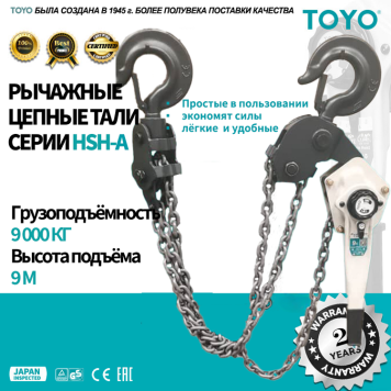 Таль рычажная цепная TOYO HSH-A 9T 3F 9M