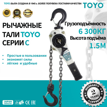 Рычажная цепная таль TOYO HSH-C 6.3T 2F 1.5M