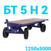 Тележка большегрузная с фанерным настилом БТ 5 Н 2 1250х5000 + комплект пневмо колес ?574 (4шт) г/п 5000 кг.