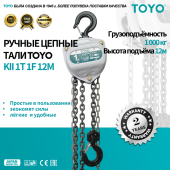 Таль ручная цепная TOYO KII 1T 1F 12M
