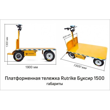 Платформенная тележка электрическая Rutrike ПЛИТА БУКСИР 1500-5