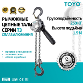 Таль рычажная цепная TOYO T3 250KG 1.5M в алюминиевом корпусе