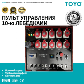 Контроллер для сценических цепных электроталей TOYO TYW12