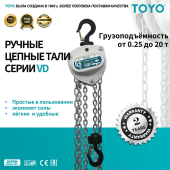 Таль ручная цепная TOYO VD 0.5T 3M
