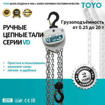 Таль ручная цепная TOYO VD 0.5T 3M