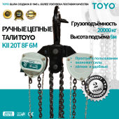 Таль ручная цепная TOYO KII 20T 8F 6M