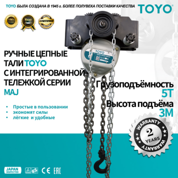 Цепная таль передвижная TOYO MAJ 5T 2F 3M