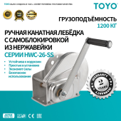 Лебедка ручная барабанная TOYO HWC-26-SS ИЗ НЕРЖАВЕЮЩЕЙ СТАЛИ