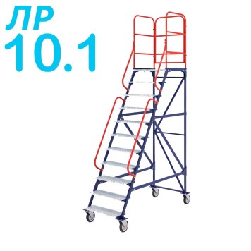 Передвижная лестница с платформой ЛР 10.1 (десять ступеней, один лестничный марш)