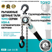 Таль рычажная цепная TOYO HSH-A-OL 9T 3F 9M с ограничителем нагрузки