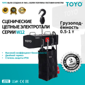 Сценические цепные электротали TOYO TYW12