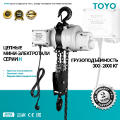 Цепная мини-таль TOYO H10