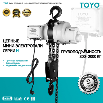 Цепная мини-таль TOYO H2.5