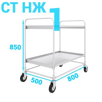 Тележка двухярусная из нержавеющей стали СТ НЖ 1 500х800