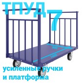 Тележка платформенная усиленная с двумя ручками. ТПУД 7 800х1400