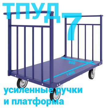 Тележка платформенная усиленная с двумя ручками. ТПУД 7 800х1400