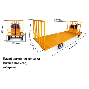 Платформенная тележка электрическая Rutrike ПАЛИСАД-8