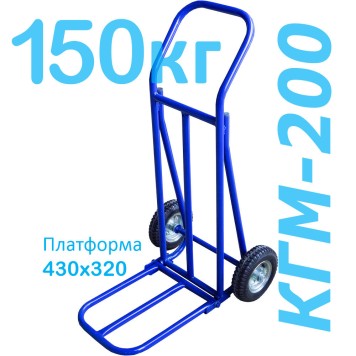 Тележка грузовая двухколесная КГМ-200 складная (г/п - 200кг, колеса 250мм, пневмо или литая резина на выбор)