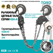 Таль рычажная цепная TOYO HSH-A 9T 3F 3M