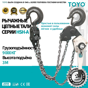 Таль рычажная цепная TOYO HSH-A 9T 3F 3M