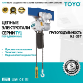 Цепная  электроталь TOYO TY1 3T 1F 2ск 12M передвижная