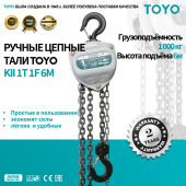 Таль ручная цепная TOYO KII 1T 6M