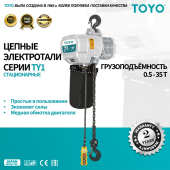 Цепная электроталь TOYO TY1 0.5T 1ск 12M стационарная