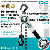 Таль рычажная цепная TOYO HSH-A-OL 1.6T 1.5M с ограничителем нагрузки
