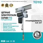 Цепные передвижные электротали TOYO 2 скорости. Серия TY3