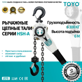 Таль рычажная цепная TOYO HSH-A 6.3T 2F 6M