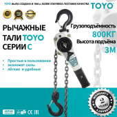 Рычажная цепная таль TOYO HSH-C 0.8T 3M