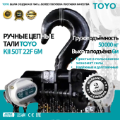 Таль ручная цепная TOYO KII 50T 22F 6M