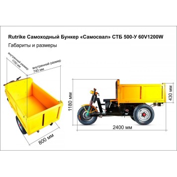 Rutrike Самоходный строительный Бункер «Самосвал» СТБ 500-У 60V1200W-1