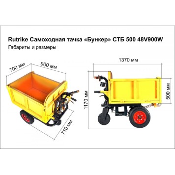 Rutrike Самоходная тачка «Бункер» СТБ 500 48V900W -9