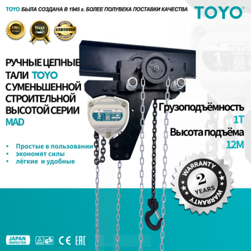 Таль ручная цепная УСВ TOYO MAD 1T 1F 12M